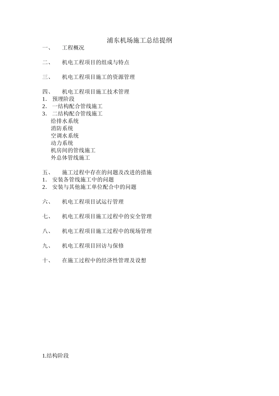 浦东机场施工总结(章建庆）(1).doc_第1页