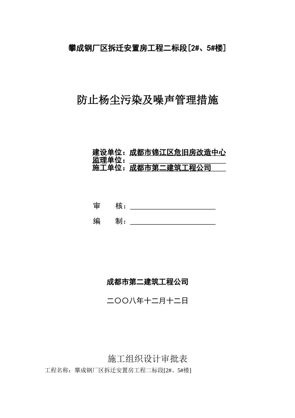 攀成钢厂区拆迁安置房工程二标段防止杨尘污染及噪声管理措施方案(1).doc_第1页