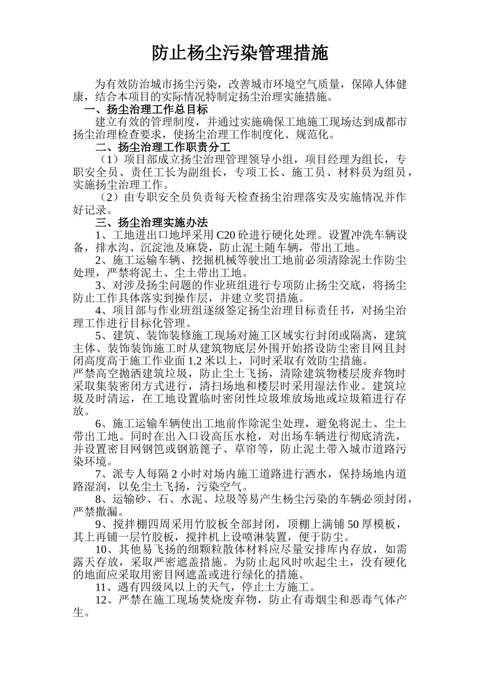 攀成钢厂区拆迁安置房工程二标段防止杨尘污染及噪声管理措施方案(1).doc_第3页