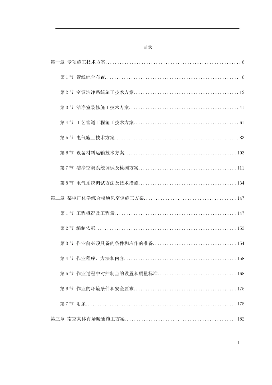 暖通精选施工方案(1).doc_第1页