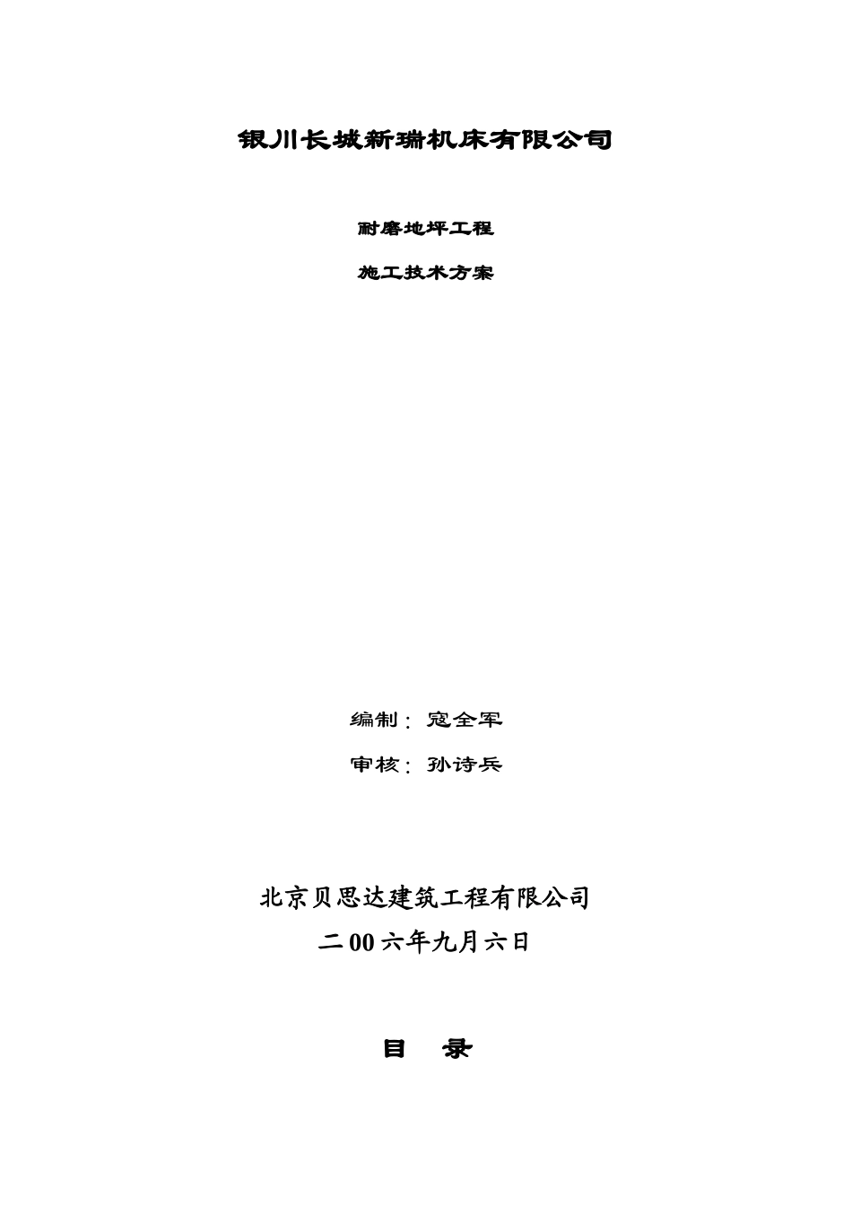 宁夏银川长城机床厂耐磨地坪工程施工方案(1).doc_第1页
