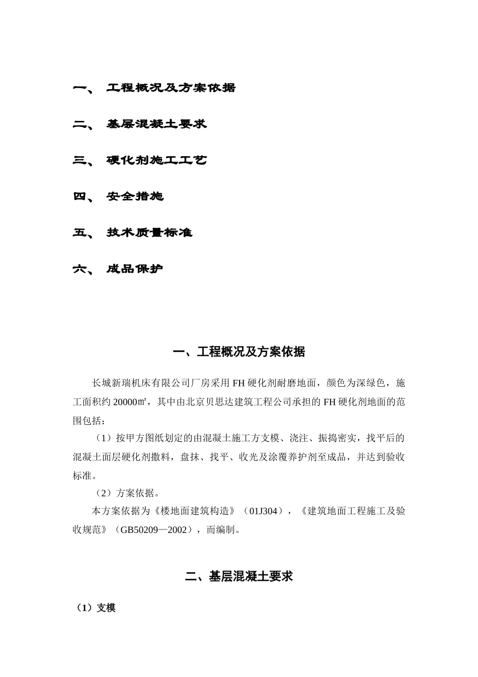 宁夏银川长城机床厂耐磨地坪工程施工方案(1).doc_第2页