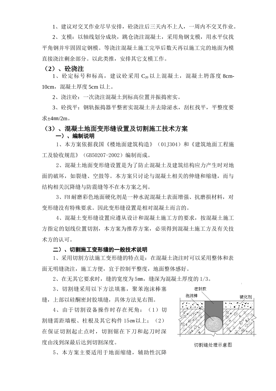 宁夏银川长城机床厂耐磨地坪工程施工方案(1).doc_第3页