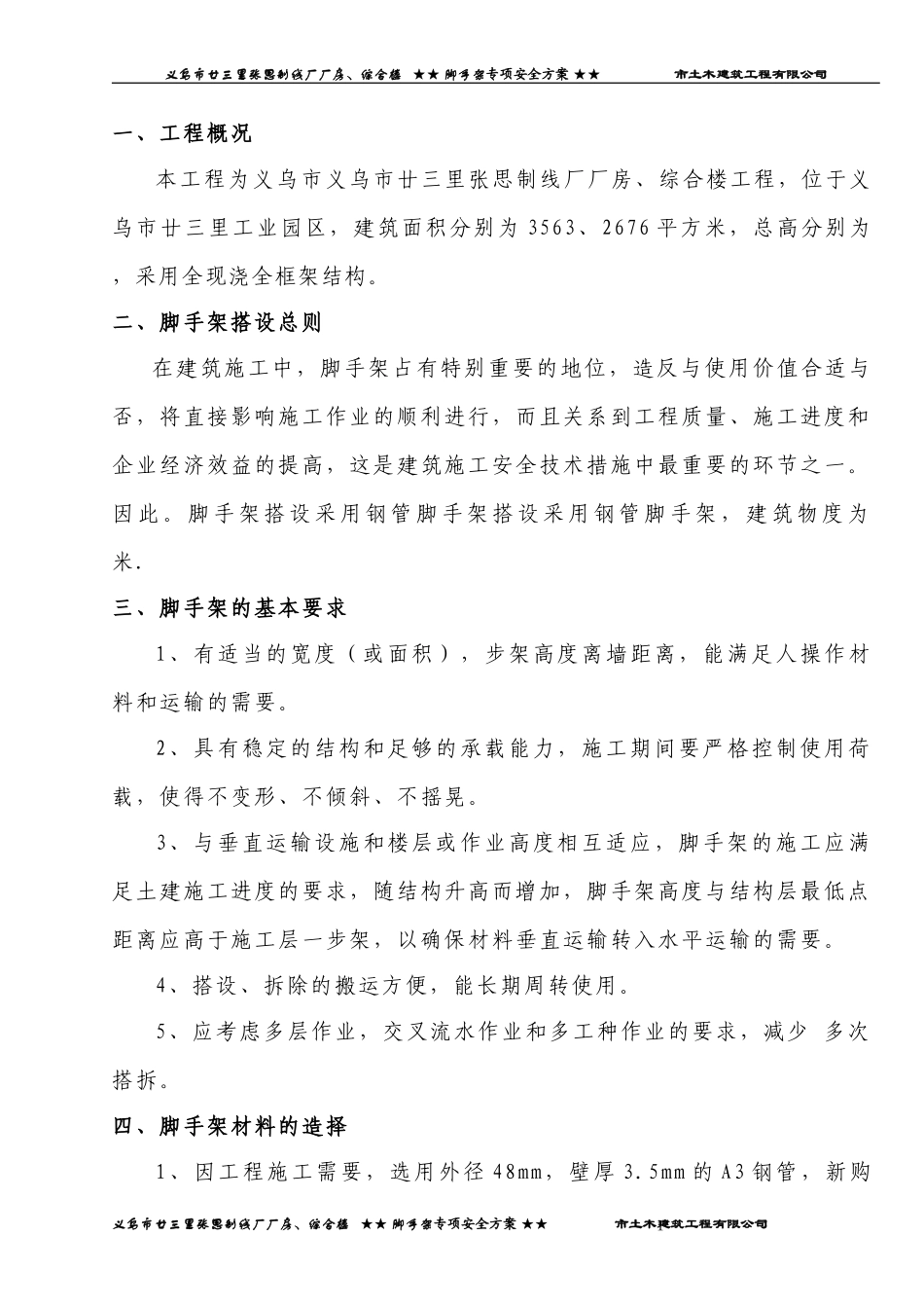 廿三里脚手架专项安全方案(1).doc_第1页