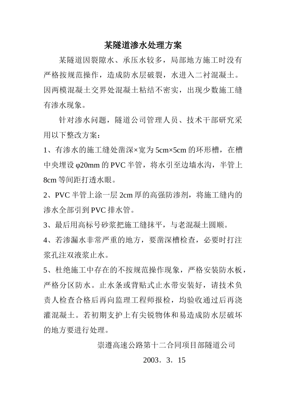 某隧道渗水处理方案(1).doc_第1页