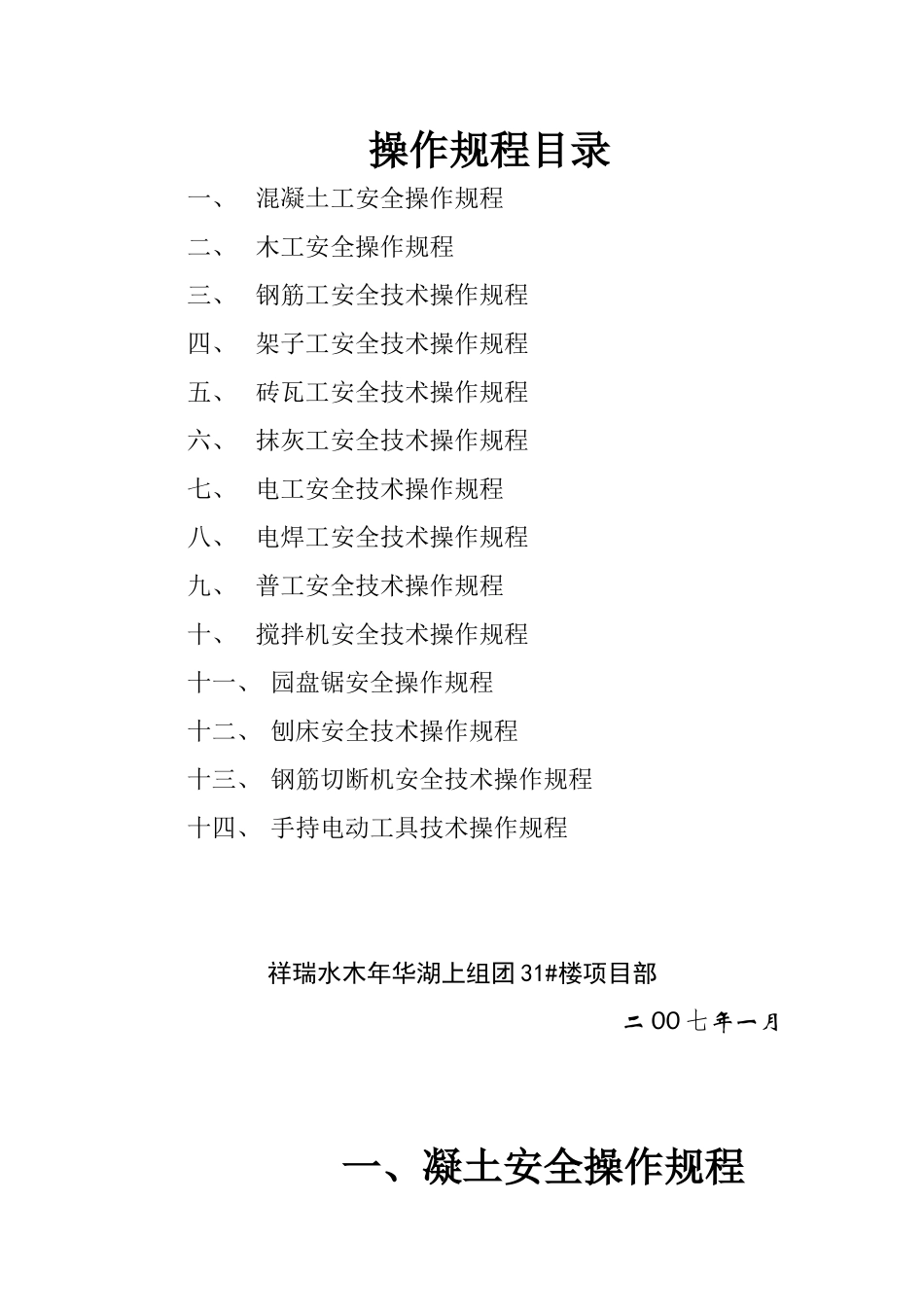某建筑公司各工种安全操作规程方案(1).doc_第1页