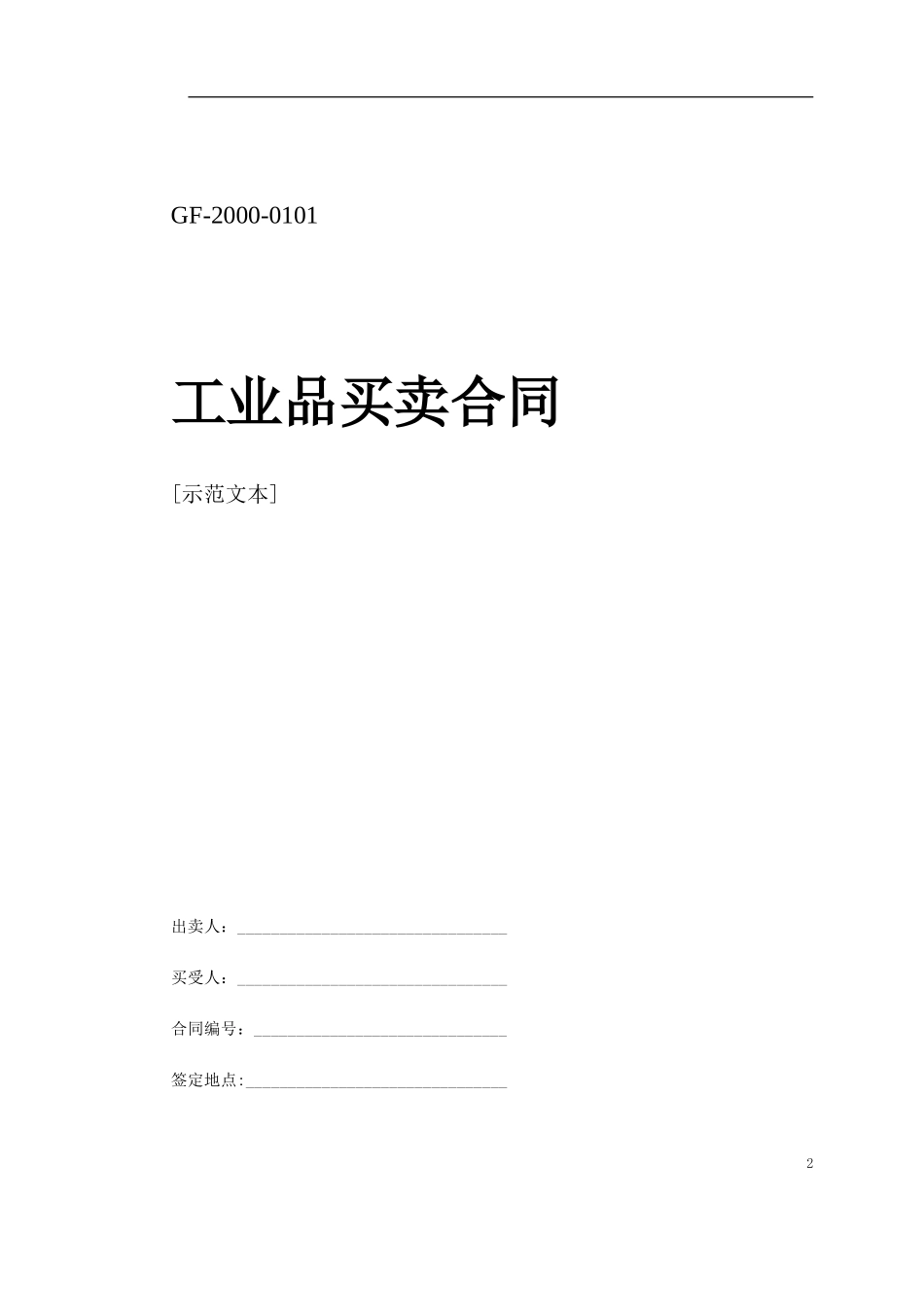 买卖、租赁合同(1).doc_第2页