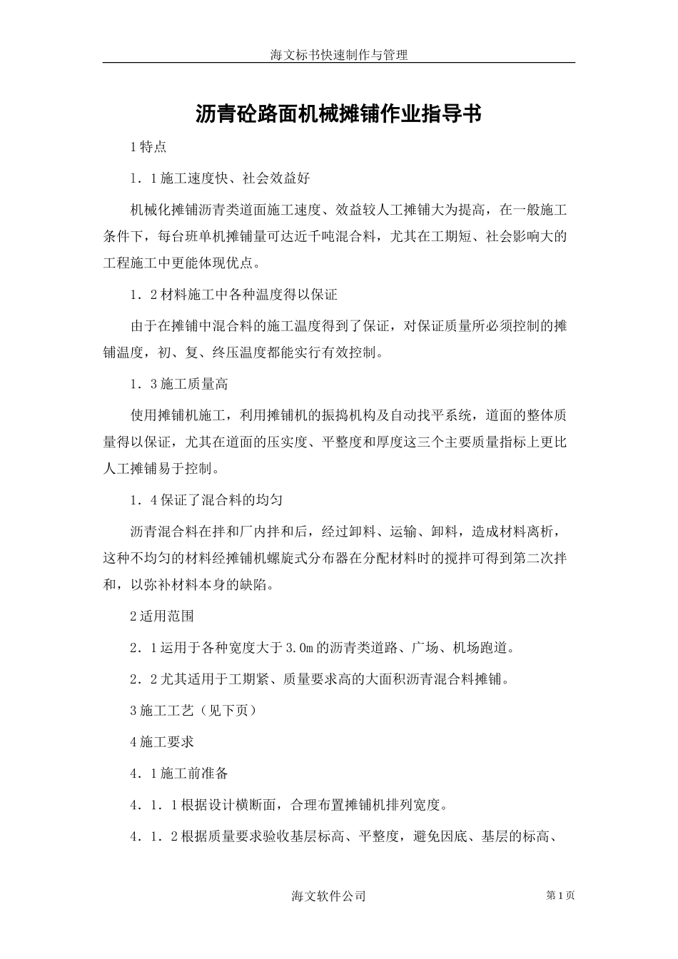 沥青砼路面机械摊铺作业指导书(1).doc_第1页