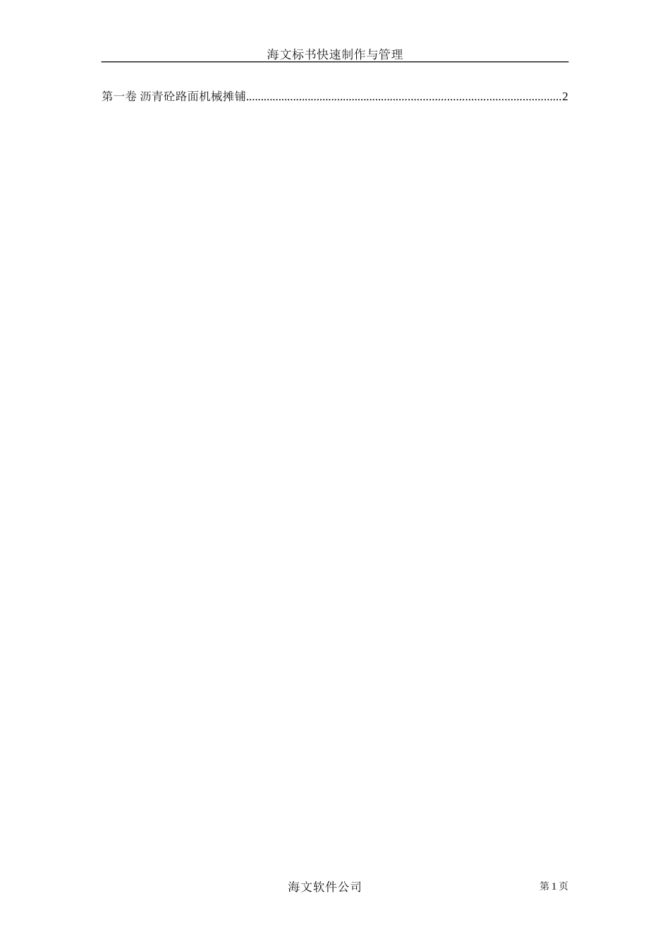 沥青砼路面机械摊铺(1).doc_第1页