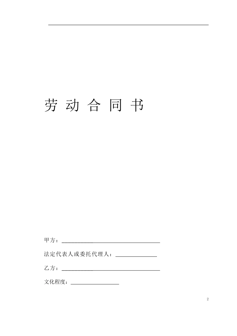 劳动、劳务合同(1).doc_第2页