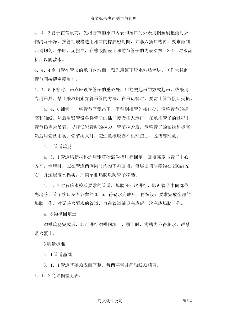 开槽埋管（承插管企口管）作业指导书(1).doc_第3页