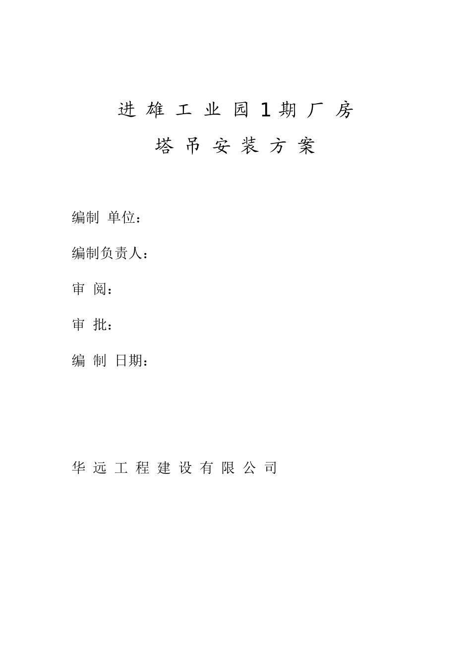进雄工业园1期厂房塔吊安装方案(1).doc_第1页