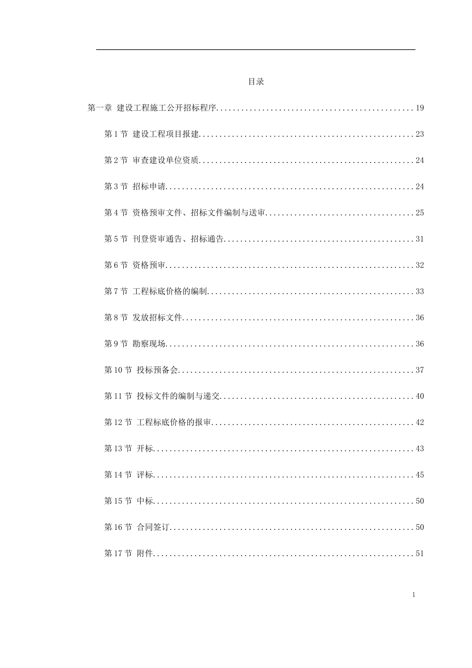 建设工程施工招标文件范本（建设部1997年第一版）(1).doc_第1页