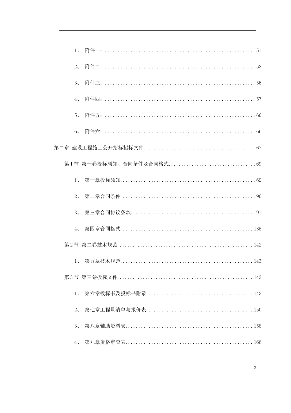 建设工程施工招标文件范本（建设部1997年第一版）(1).doc_第2页
