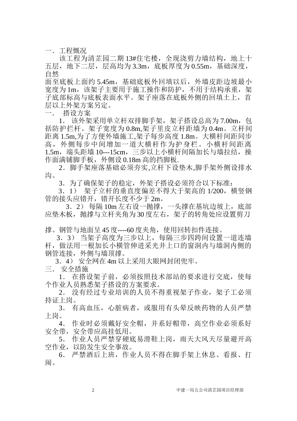 基坑外架方案(1).doc_第1页