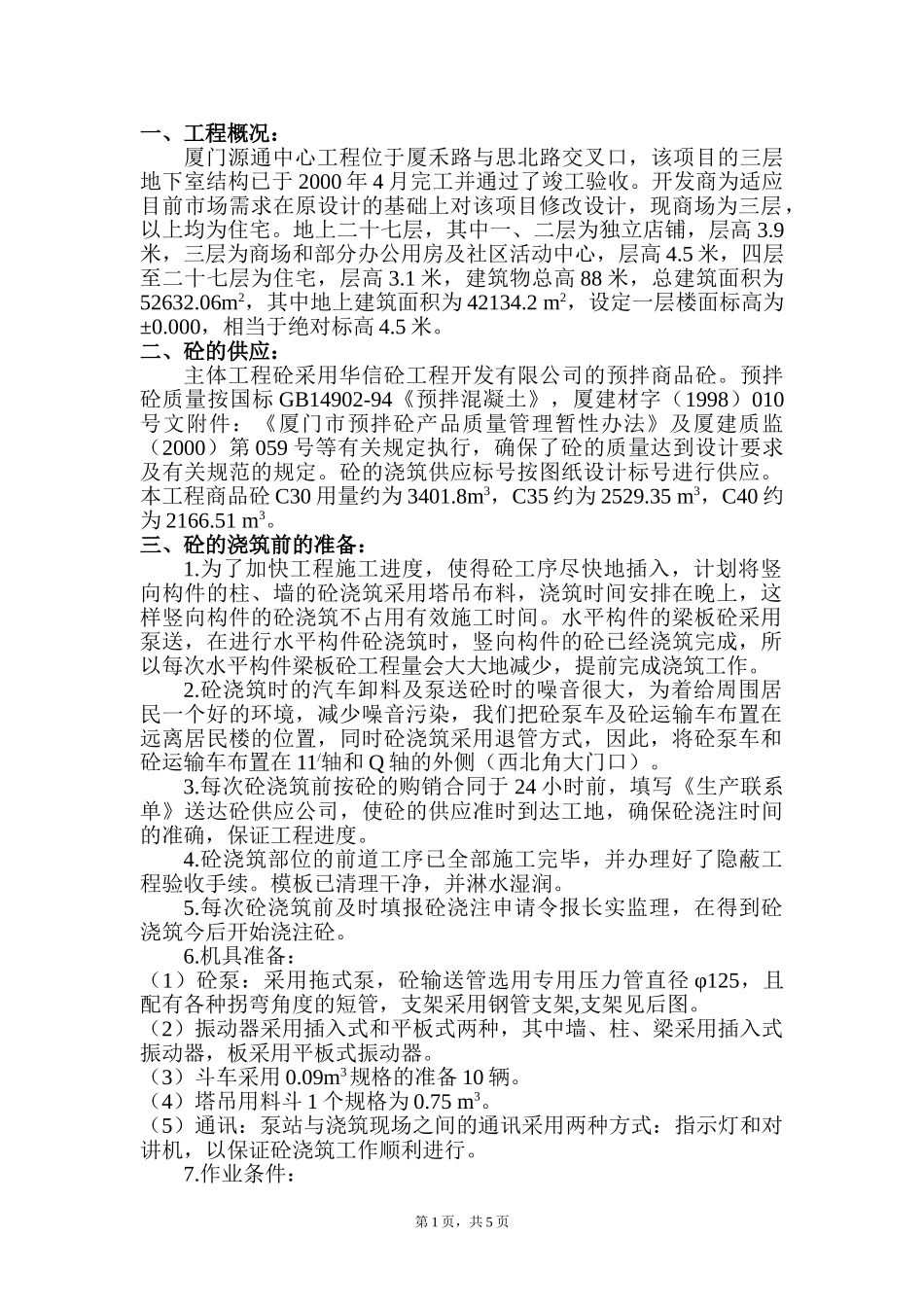混凝土工程分项施组(1).doc_第1页
