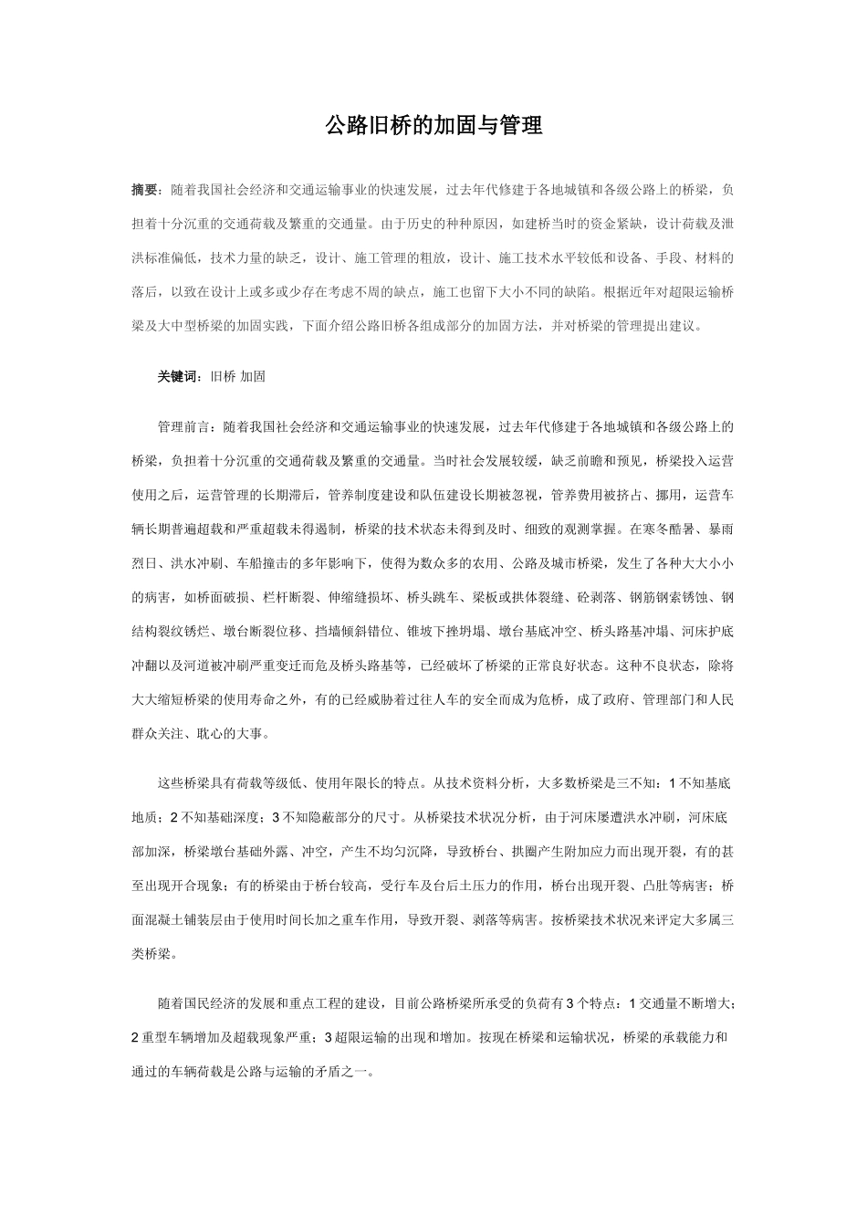 公路旧桥的加固与管理(1).doc_第1页