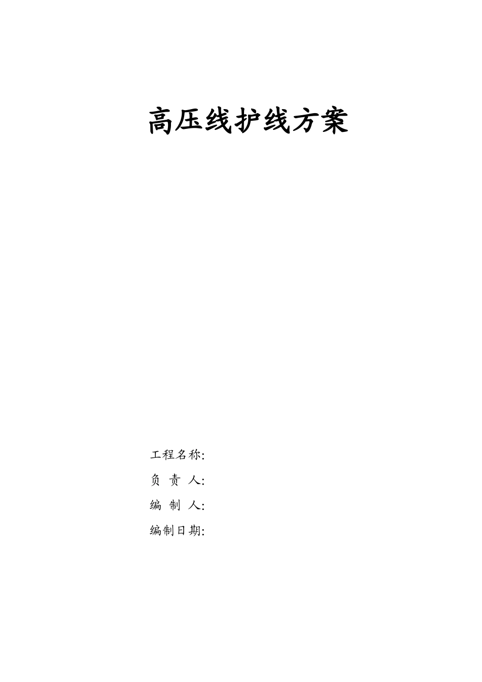 高压线护线方案(1).doc_第1页