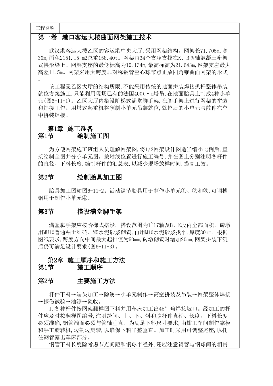 港口客运大楼曲面网架施工技术方案(1).doc_第1页
