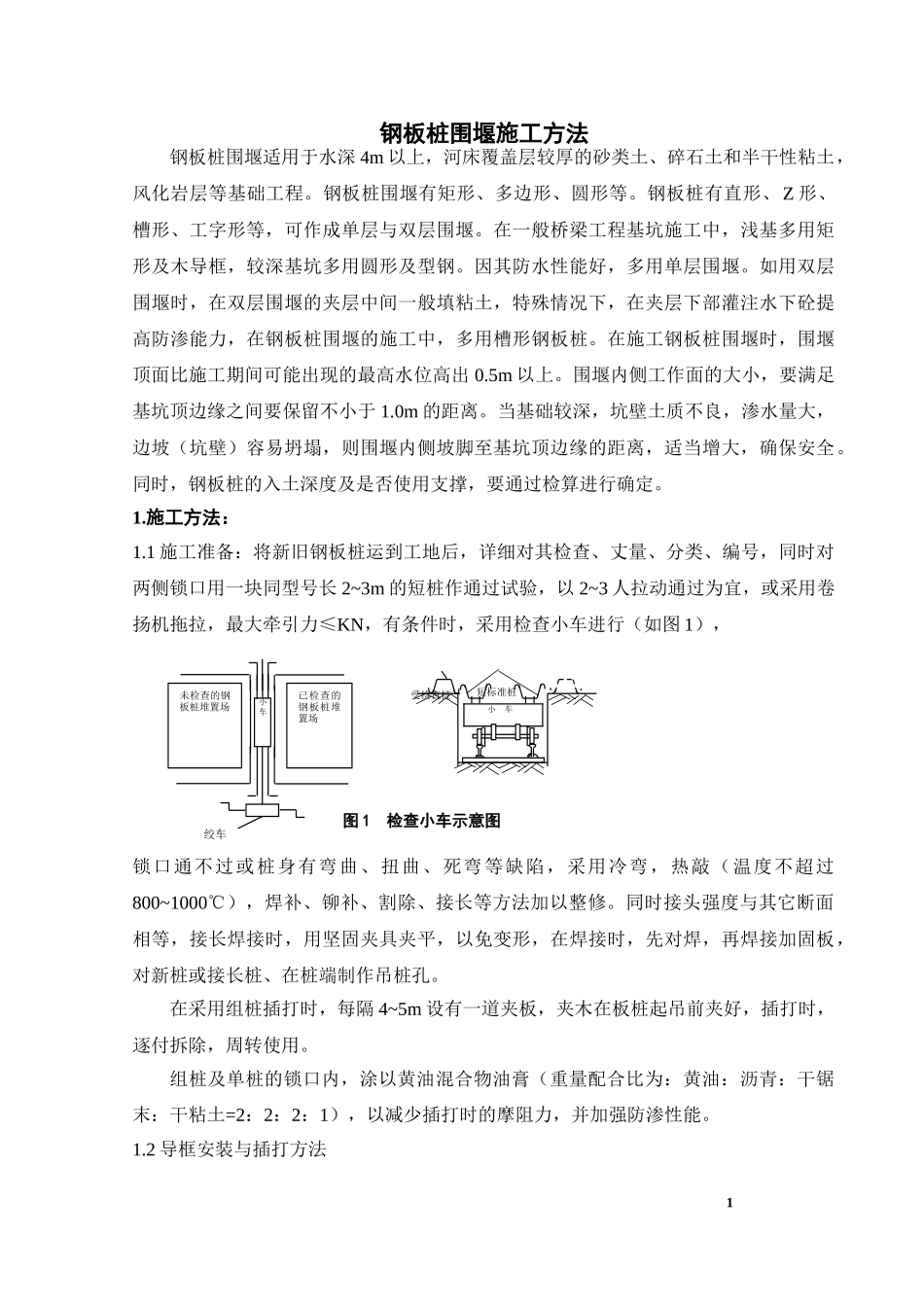钢板桩围堰施工方法(1).doc_第1页