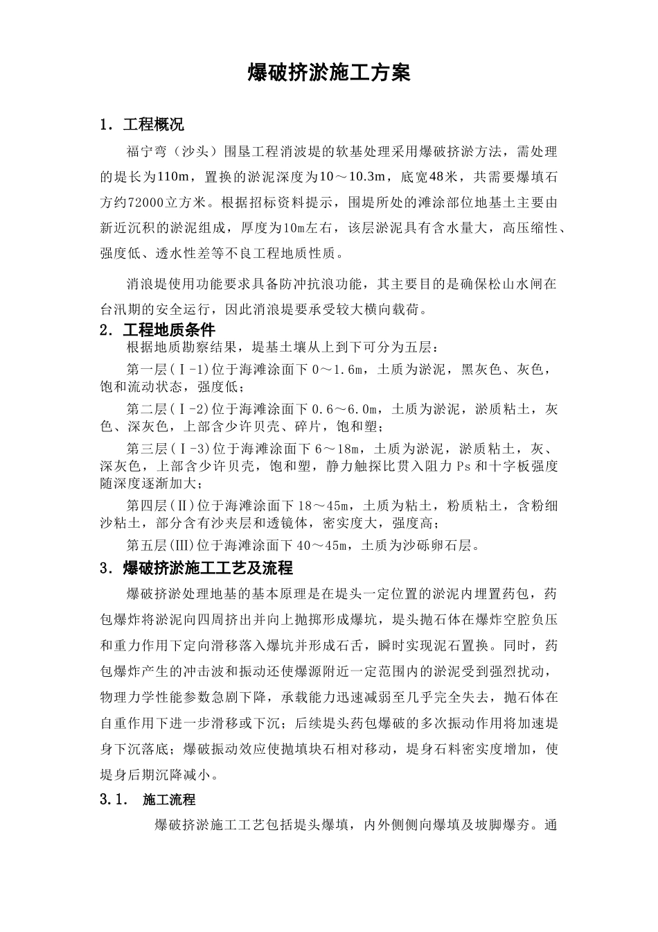 福宁弯（沙头）围垦工程消波堤爆破挤淤方案(1).doc_第1页