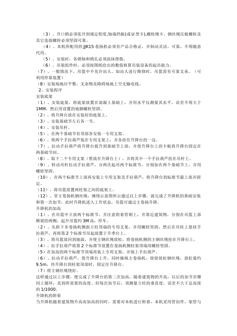 枫景名城10号楼升降机方案(1).doc_第2页