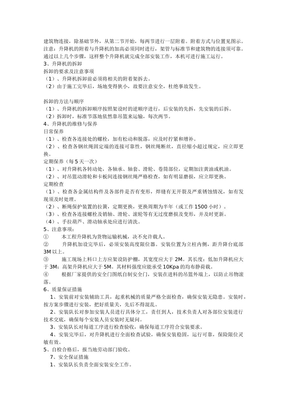 枫景名城10号楼升降机方案(1).doc_第3页
