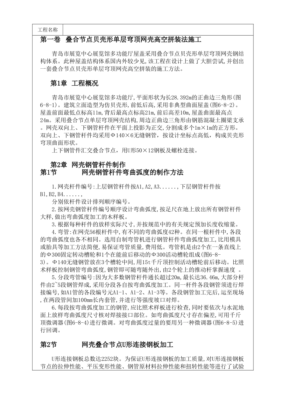 叠合节点贝壳形单层穹顶网壳高空拼装法施工方案(1).doc_第1页