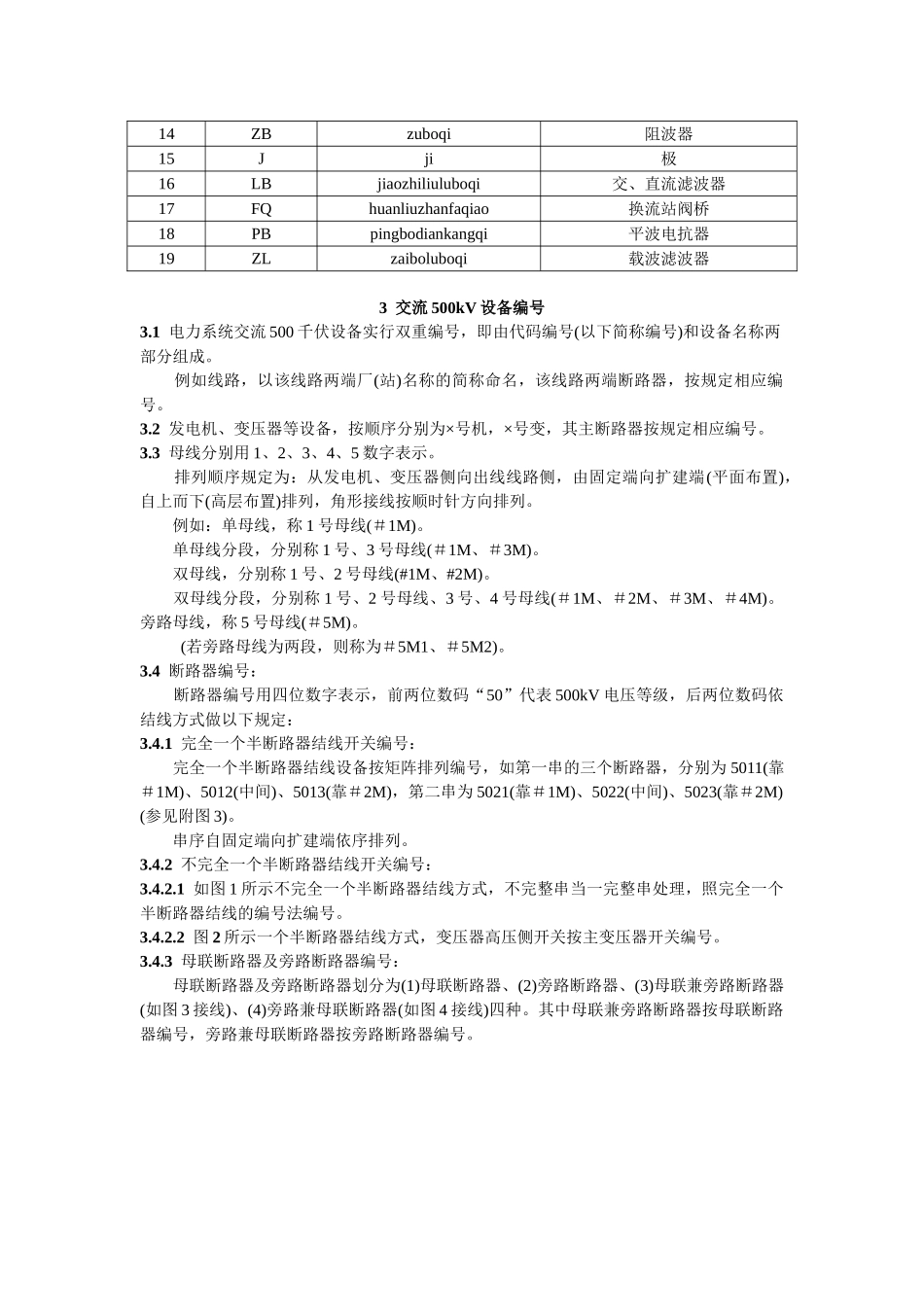 电力系统部分设备统一编号准则(1).doc_第2页