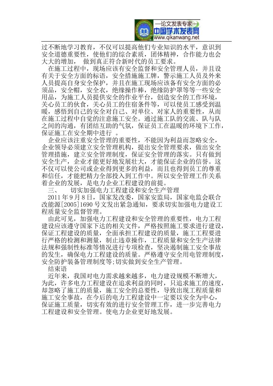 电力工程建设与安全管理(1).doc_第2页