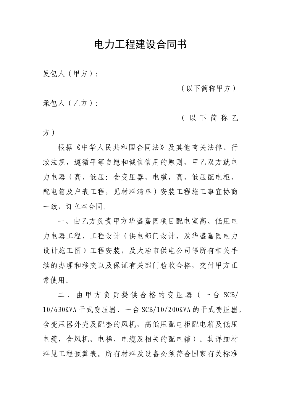 电力工程建设合同书(1).doc_第1页