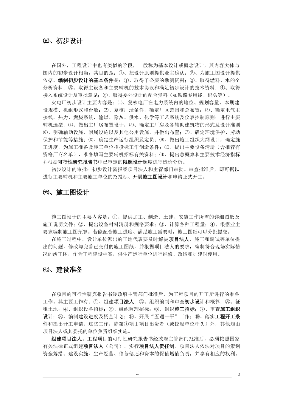 电力工程建设程序_8(1).doc_第3页
