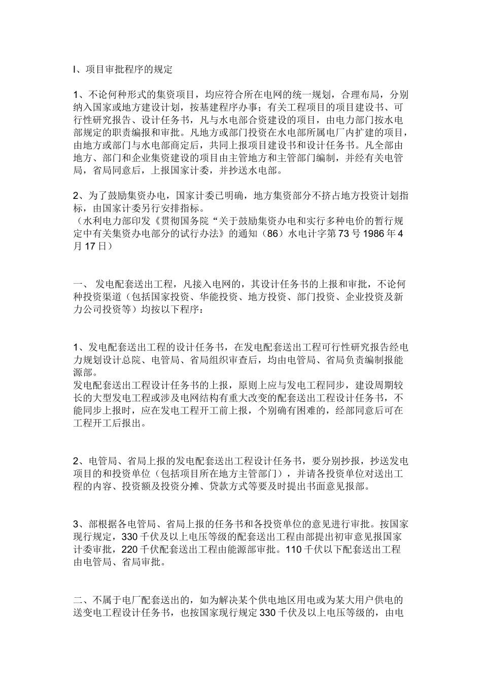 电力工程建设程序(1).doc_第1页