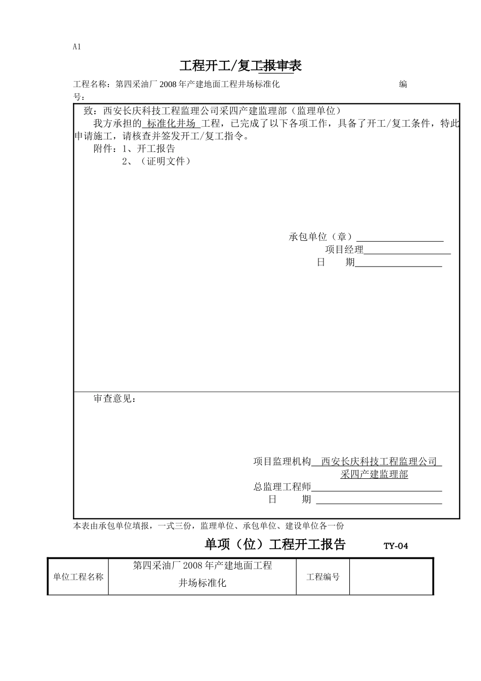 第四采油厂2008年产建地面工程井场标准化施工组织设计(1).doc_第1页