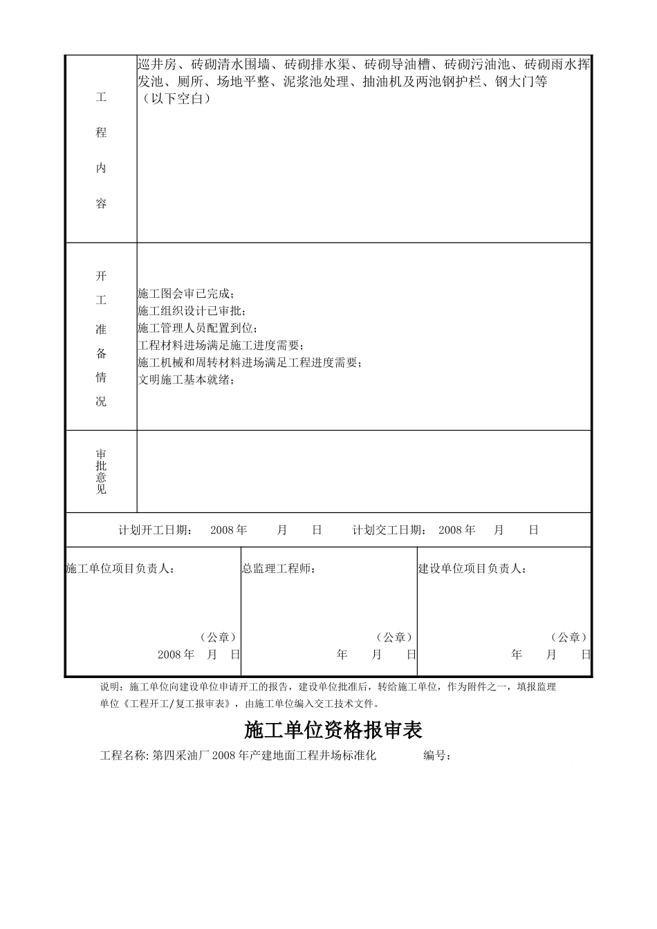 第四采油厂2008年产建地面工程井场标准化施工组织设计(1).doc_第2页