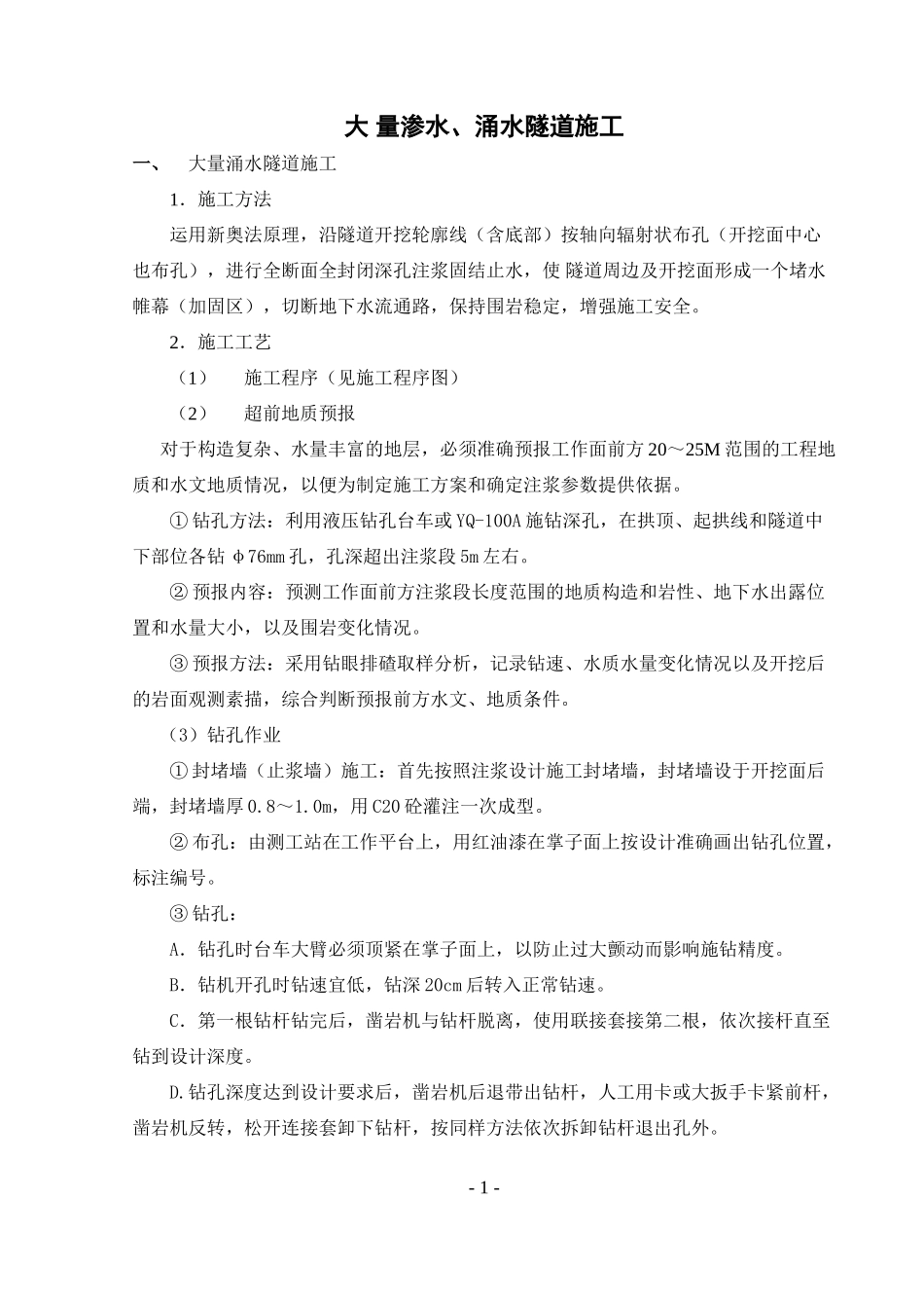 大量渗水、涌水隧道施工(1).doc_第1页