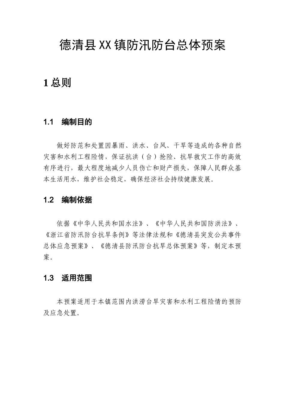 德清县XX镇防汛防台总体预案(1).doc_第1页