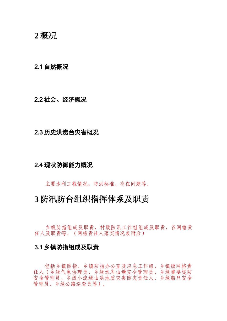 德清县XX镇防汛防台总体预案(1).doc_第2页