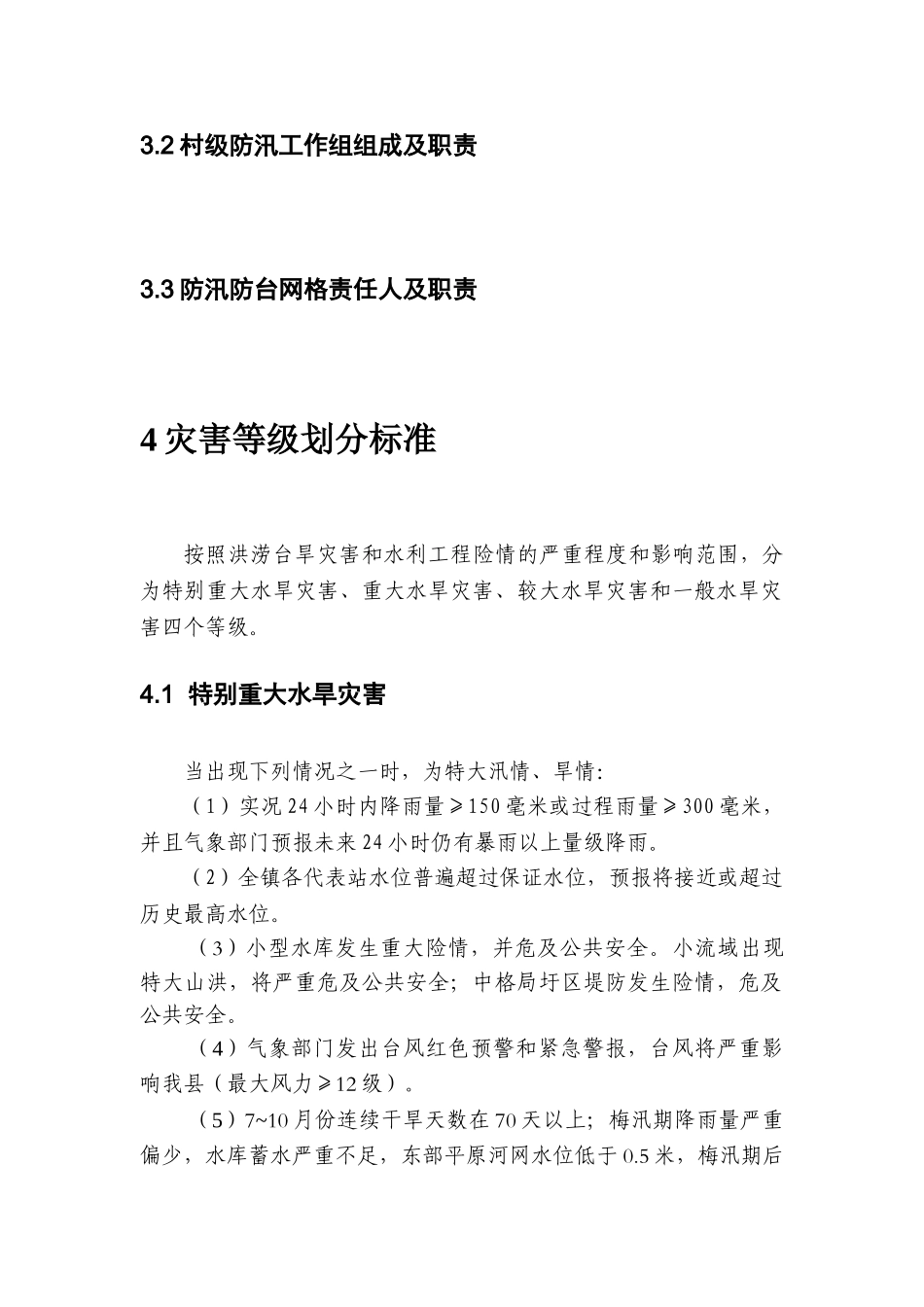 德清县XX镇防汛防台总体预案(1).doc_第3页