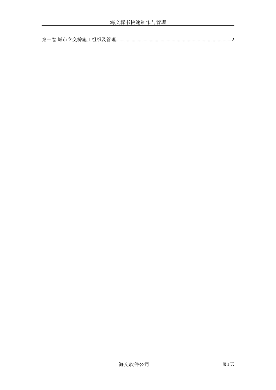 城市立交桥施工组织及管理(1).doc_第1页