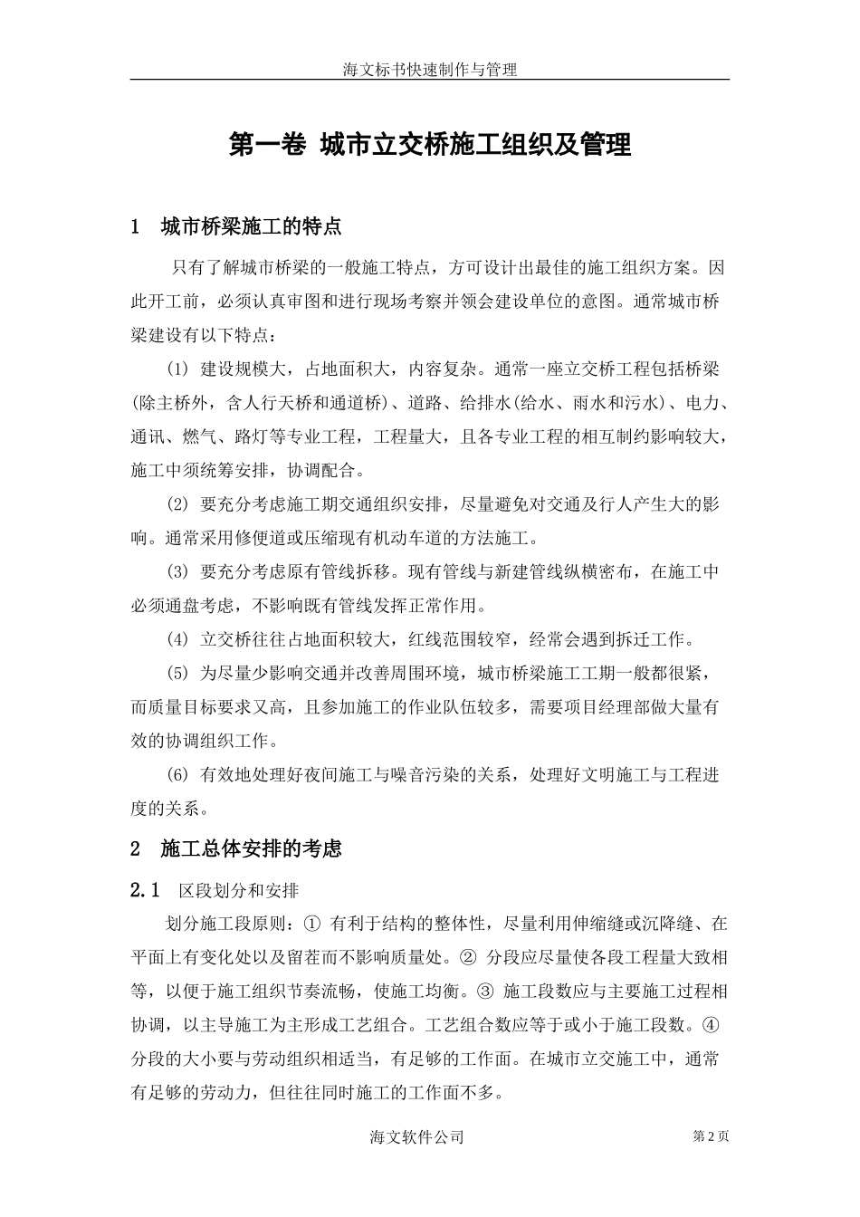 城市立交桥施工组织及管理(1).doc_第2页