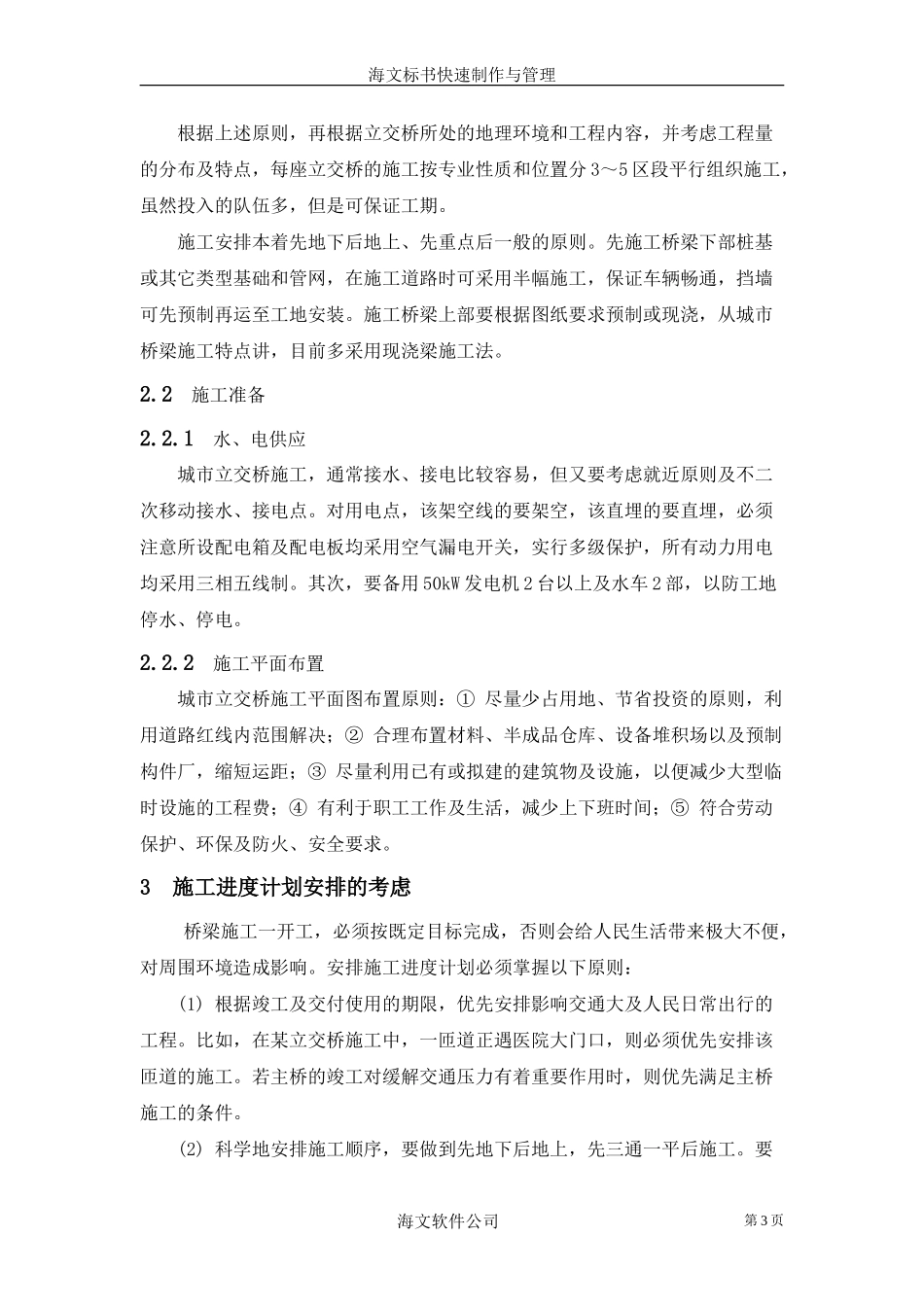 城市立交桥施工组织及管理(1).doc_第3页