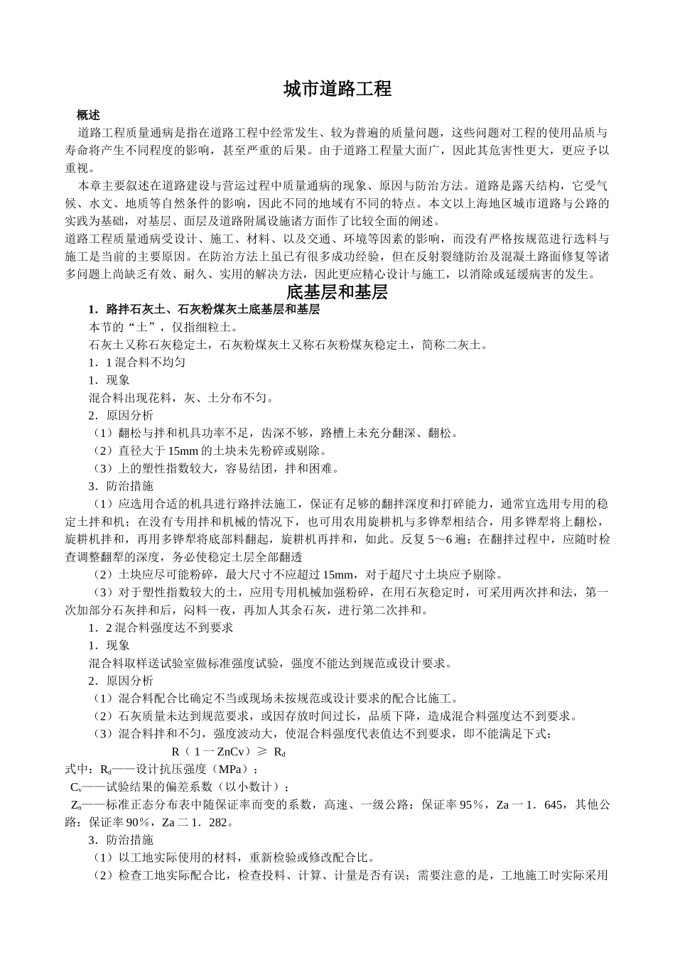 城市道路工程质量通病预防措施(1).doc_第1页