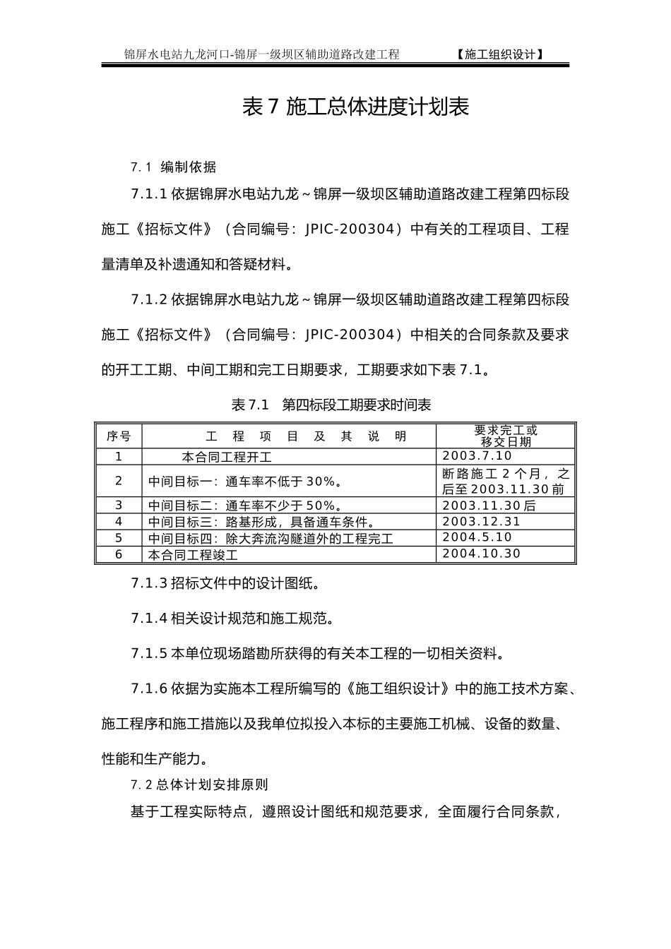 表7 施工总体计划表(1).doc_第1页