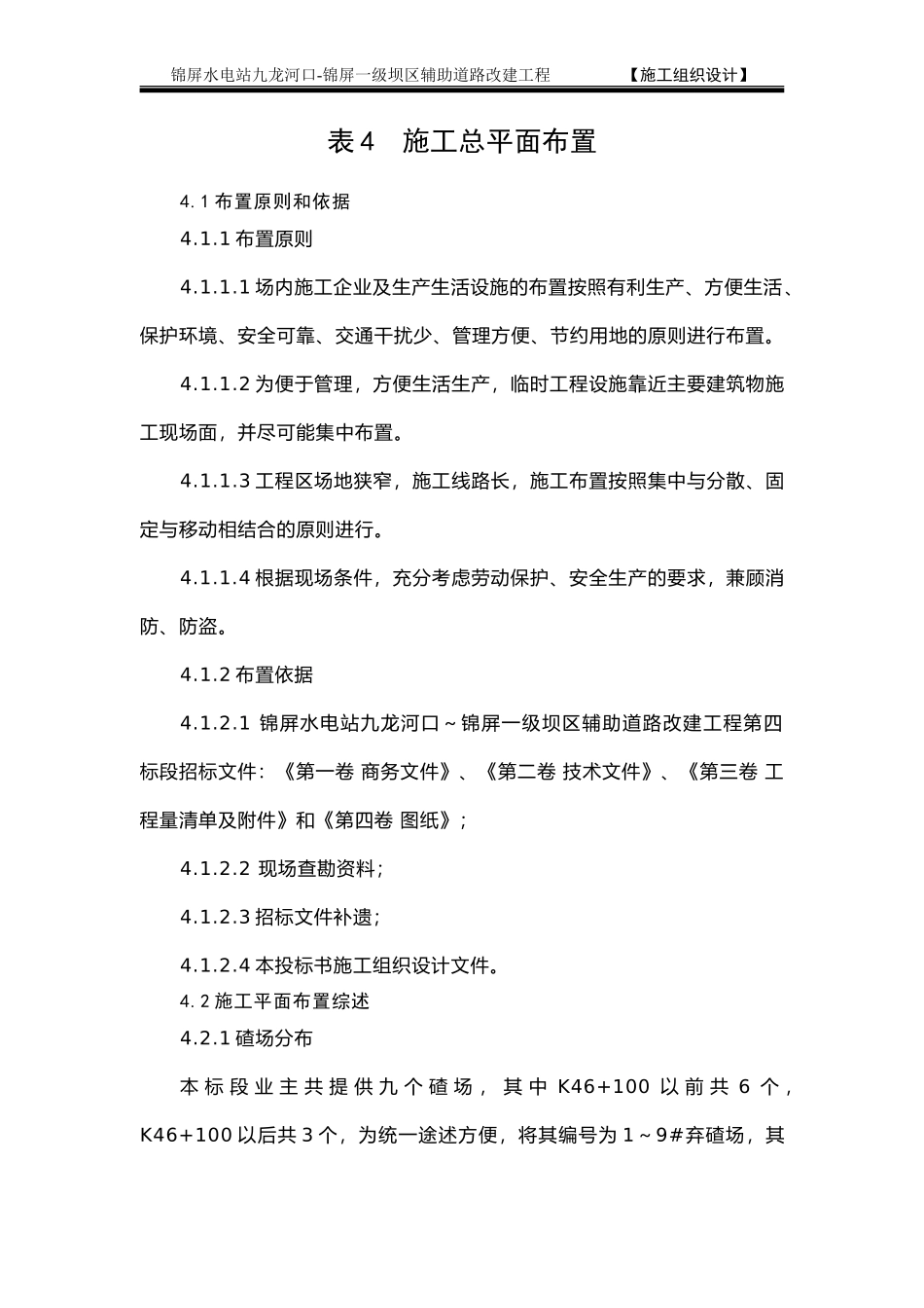 表4 施工总平面布置图及说明(1).doc_第1页