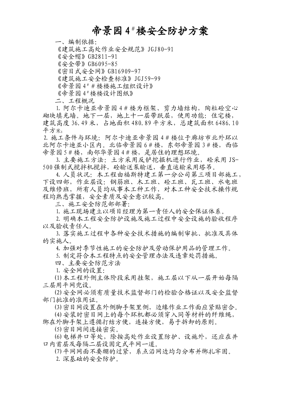 安全防护方案4#(1).doc_第1页
