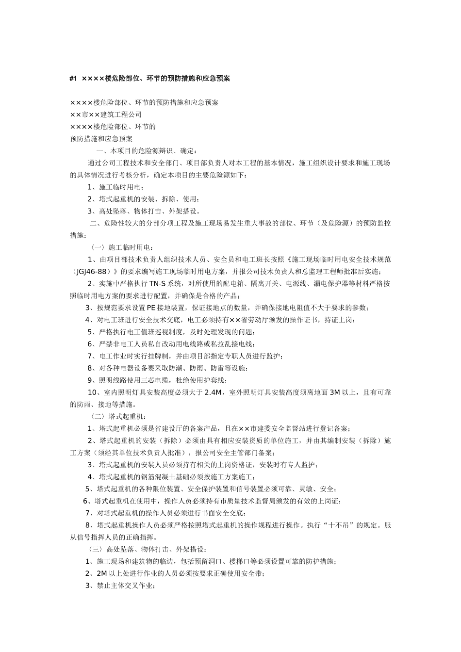 ×楼危险部位、环节的预防措施和应急预案(1).doc_第1页