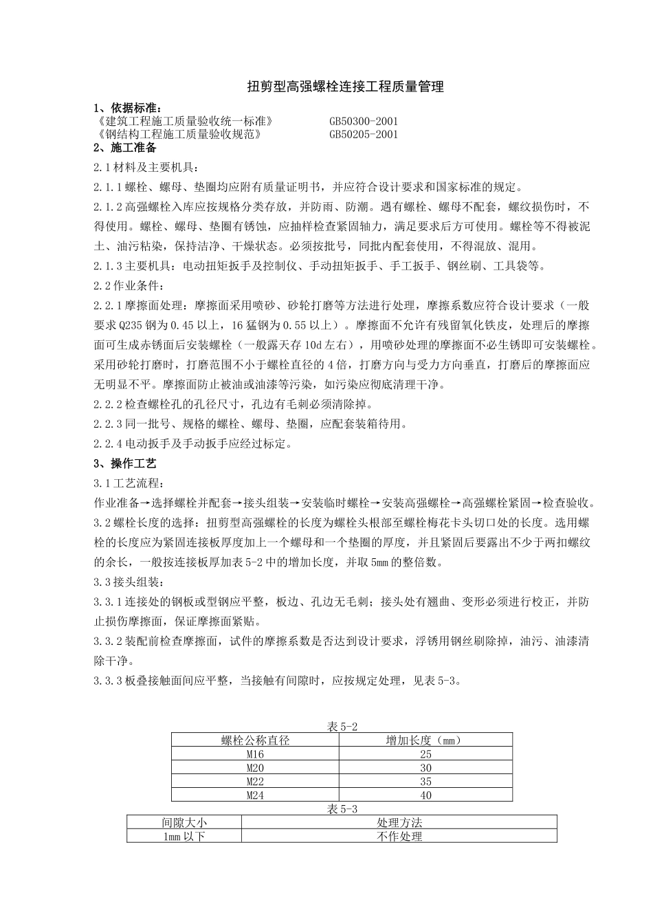 09 扭剪型高强螺栓连接分项工程质量管理(1).doc_第1页
