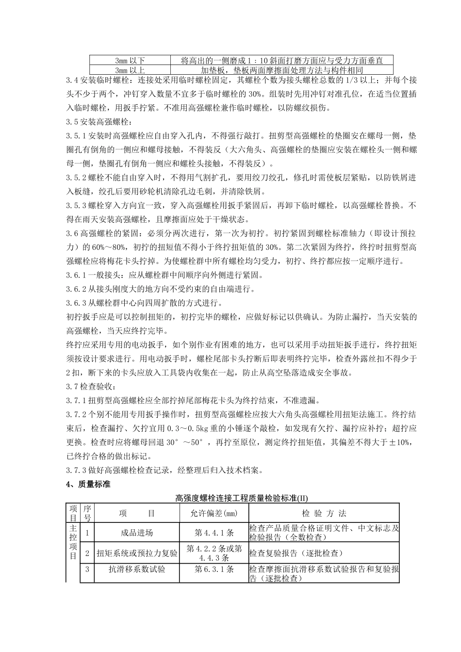 09 扭剪型高强螺栓连接分项工程质量管理(1).doc_第2页