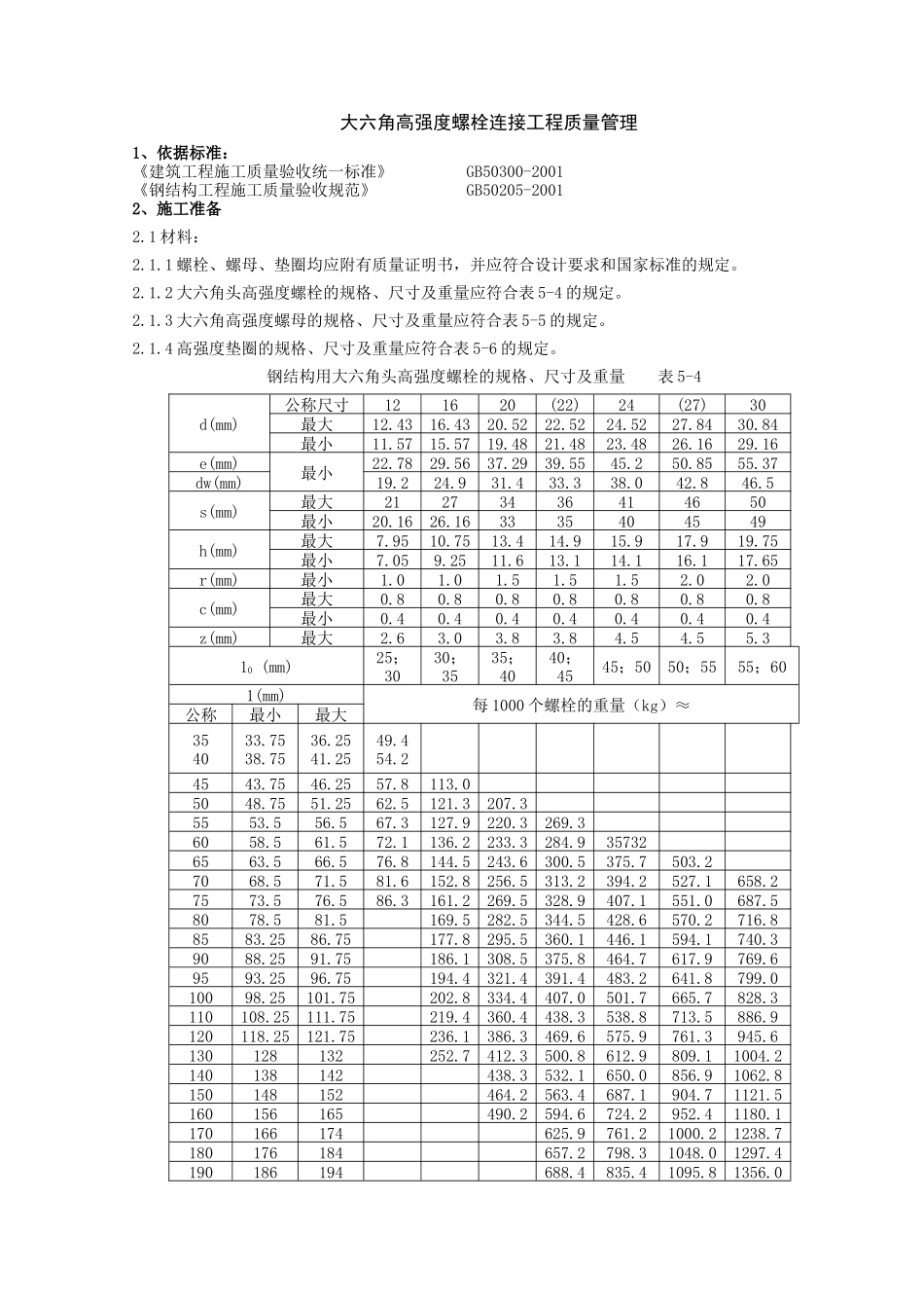 08 大六角高强度螺栓连接分项工程质量管理(1).doc_第1页